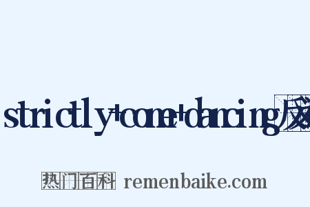 strictly+come+dancing反义词是什么意思的图片